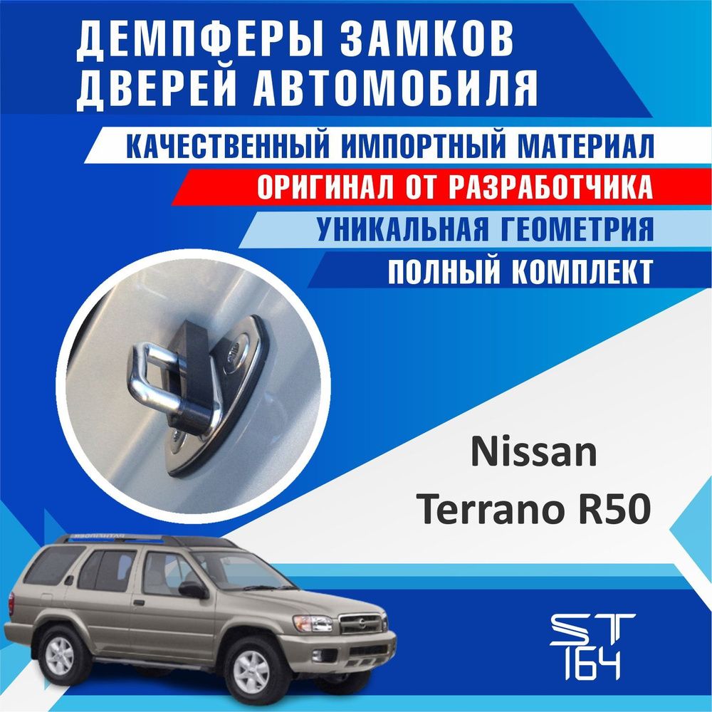 Демпферы замков дверей Ниссан Террано R50 ( Nissan Terrano R50 ) на 4 двери  + смазка - купить по выгодным ценам в интернет-магазине OZON (805943507)