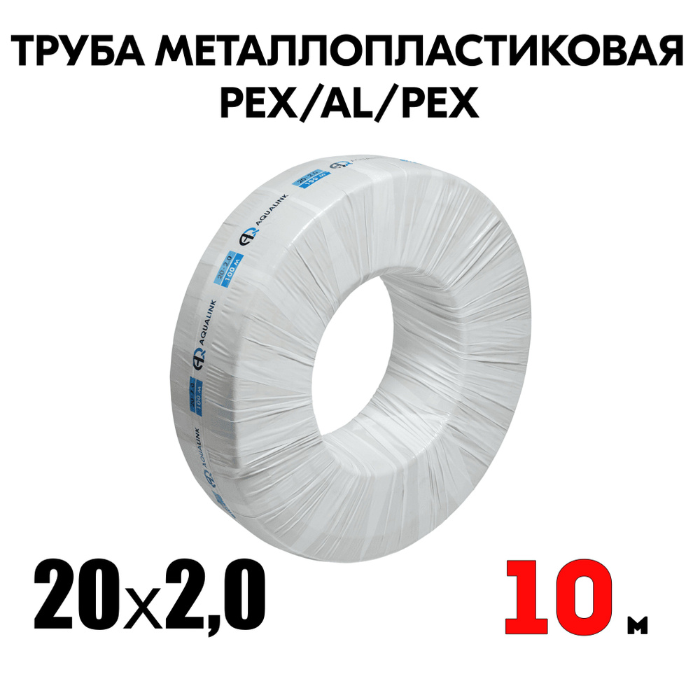 Труба металлопластиковая бесшовная AQUALINK PEX-AL-PEX 20x2,0 (белая) 10м  #1