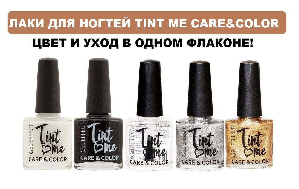 Быстросохнущий лак для ногтей Tint Me Care&Color, набор 5 шт / лаки с эффектом геля без сушки в лампе #1