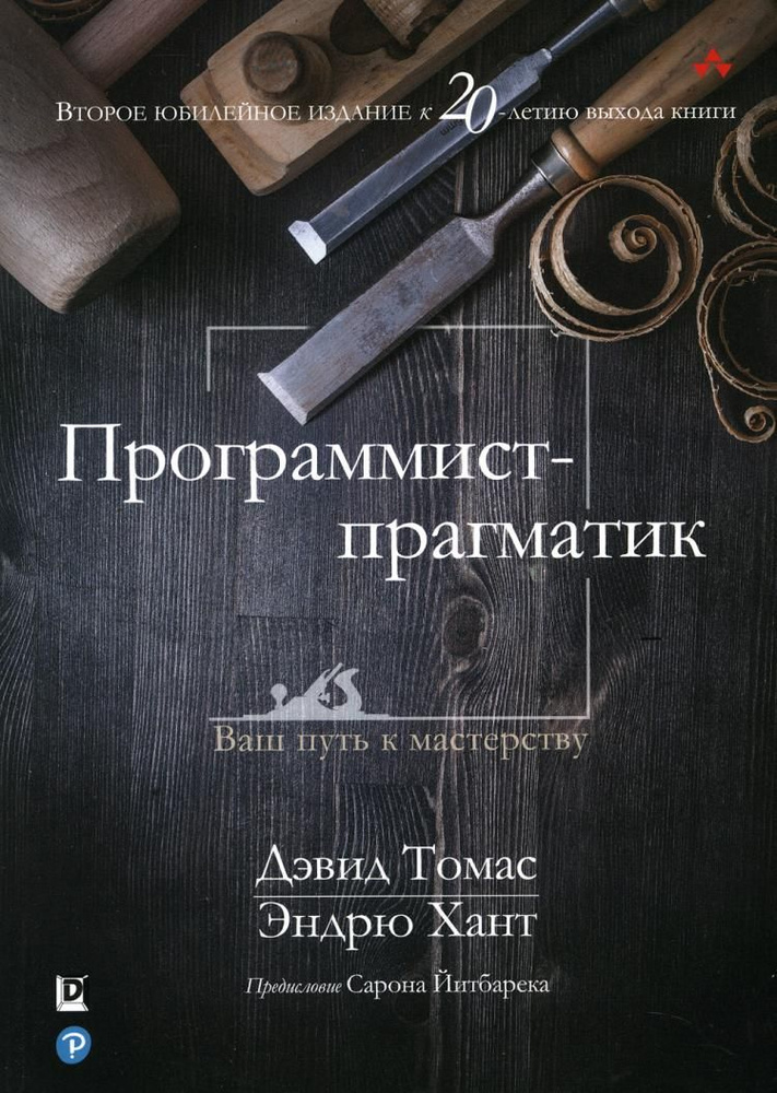 Программист-прагматик 2-е изд., юбил. #1