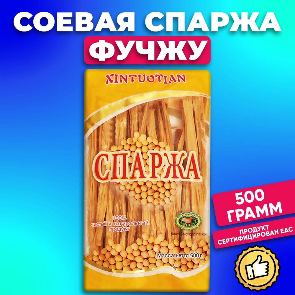 Спаржа соевая сушеная Фучжу, 500 грамм, XINTUOTIAN - купить с доставкой по  выгодным ценам в интернет-магазине OZON (894225606)