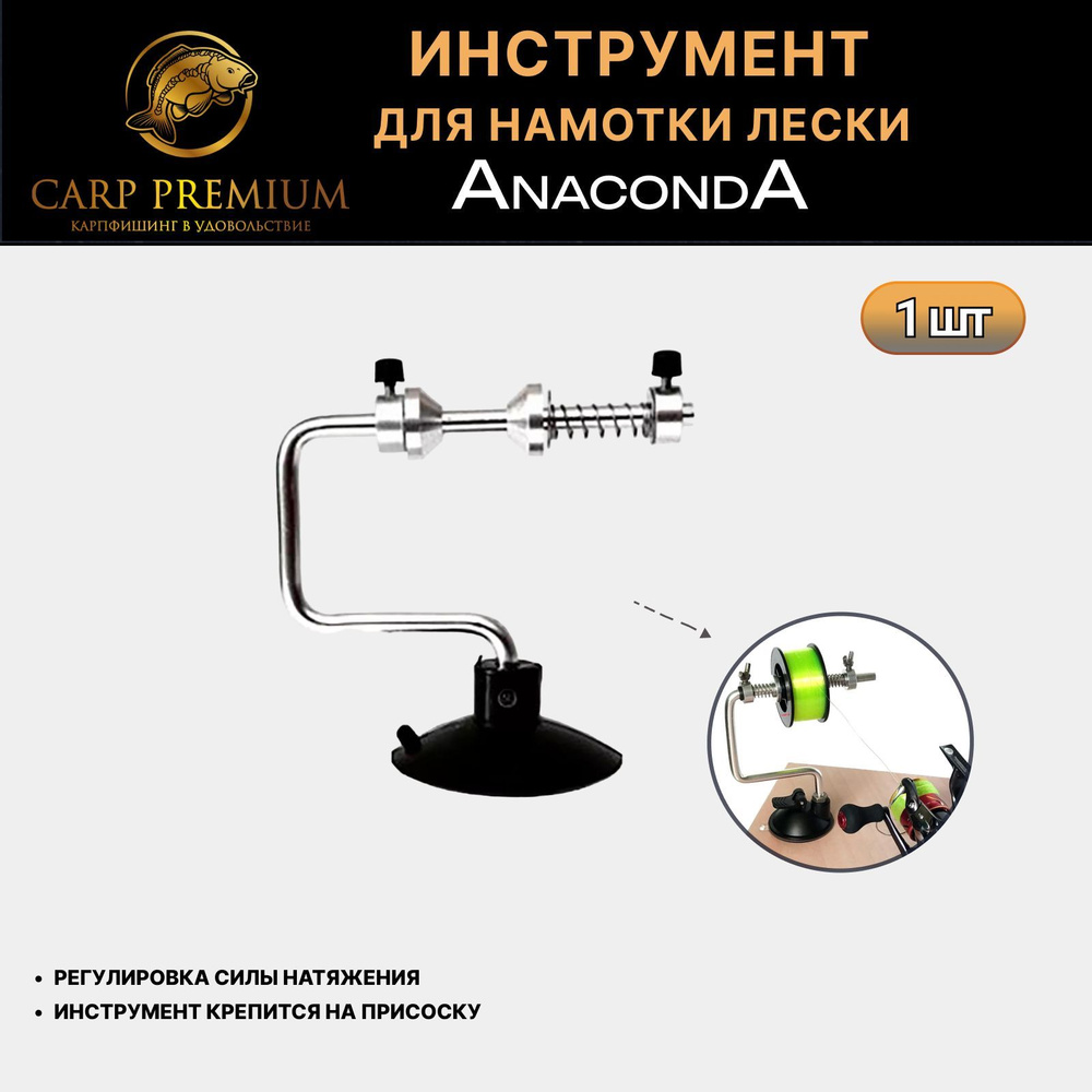 Инструмент для намотки лески Anaconda (Анаконда) - Line Winder