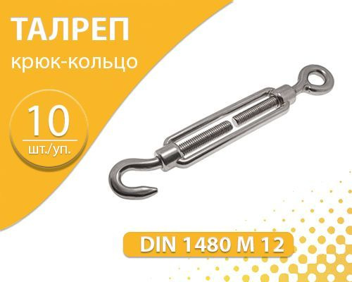 Талреп крюк-кольцо DIN 1480 М 12 натяжитель троса 10 шт упаковка  #1