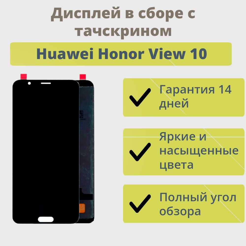 Запчасть для мобильного устройства ТехноОпт Дисплей для телефона Huawei  Honor View 10/экран в сборе с тачскрином для Хуавей Хонор View 10/Черный -  купить по выгодным ценам в интернет-магазине OZON (216956498)