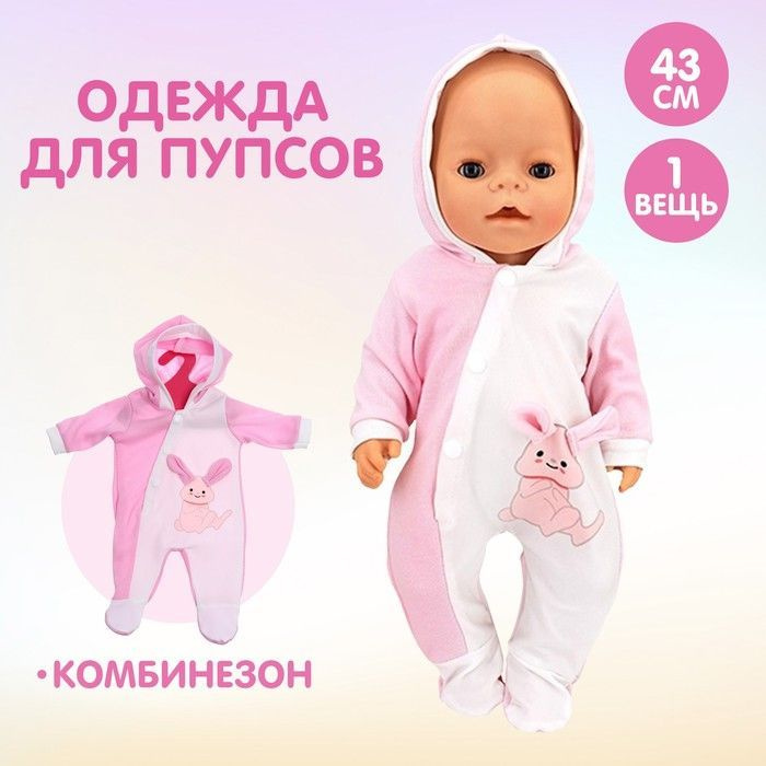 Одежда для кукол-пупса "Зайчик" комбинезон #1