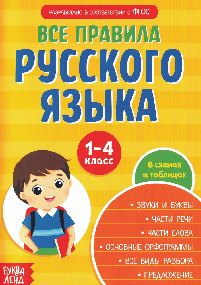 Русский язык в таблицах и схемах. 6 класс