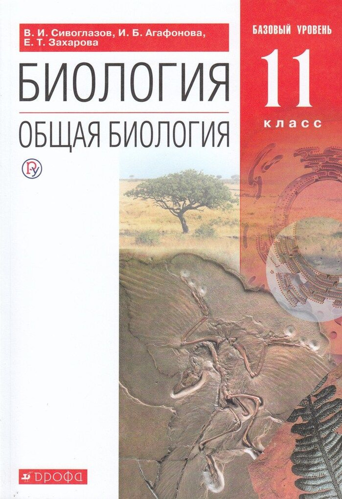 Биология. Общая биология. 11 класс. Базовый уровень. Учебник - купить с ...