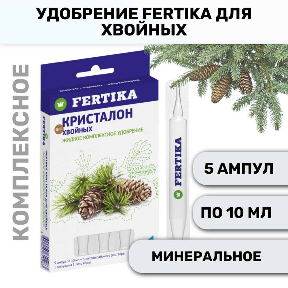 Удобрение Fertika Кристалон для Хвойных деревьев и растений, 5 ампул по ...