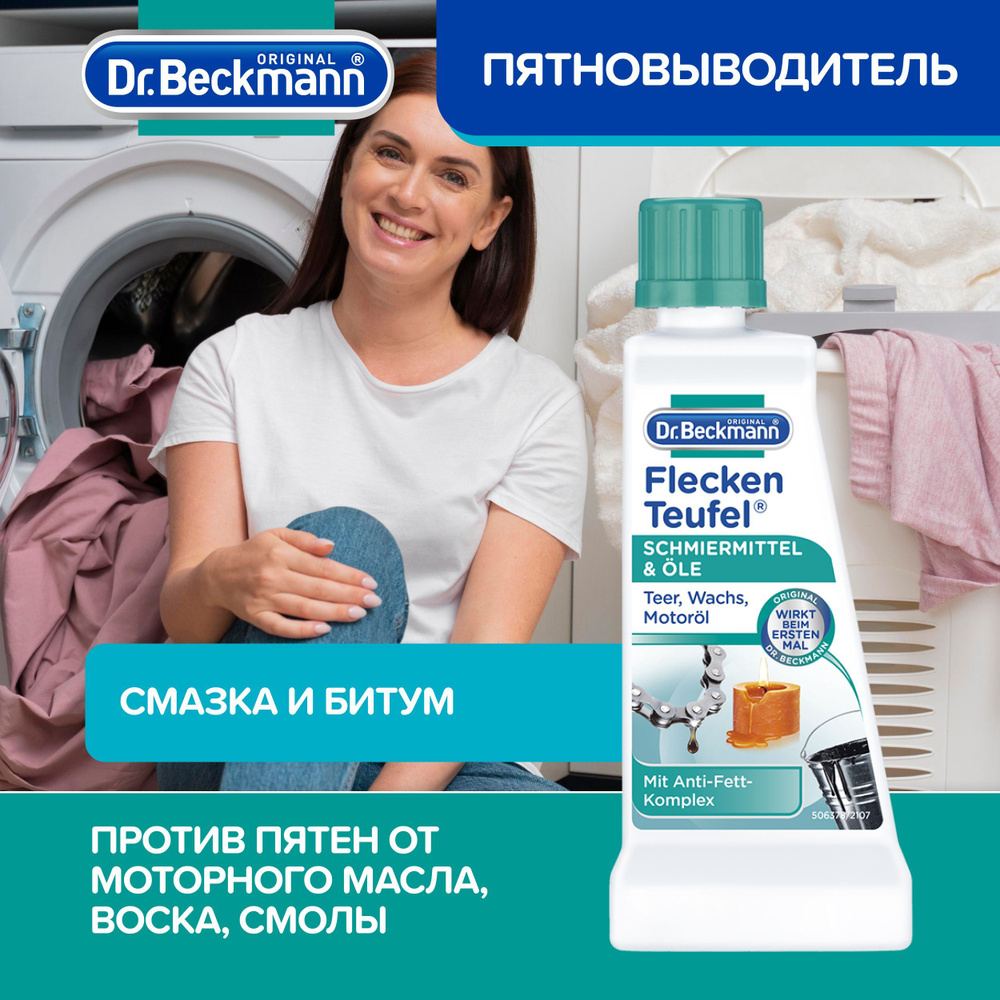 Пятновыводитель для одежды 50 мл Dr.Beckmann 