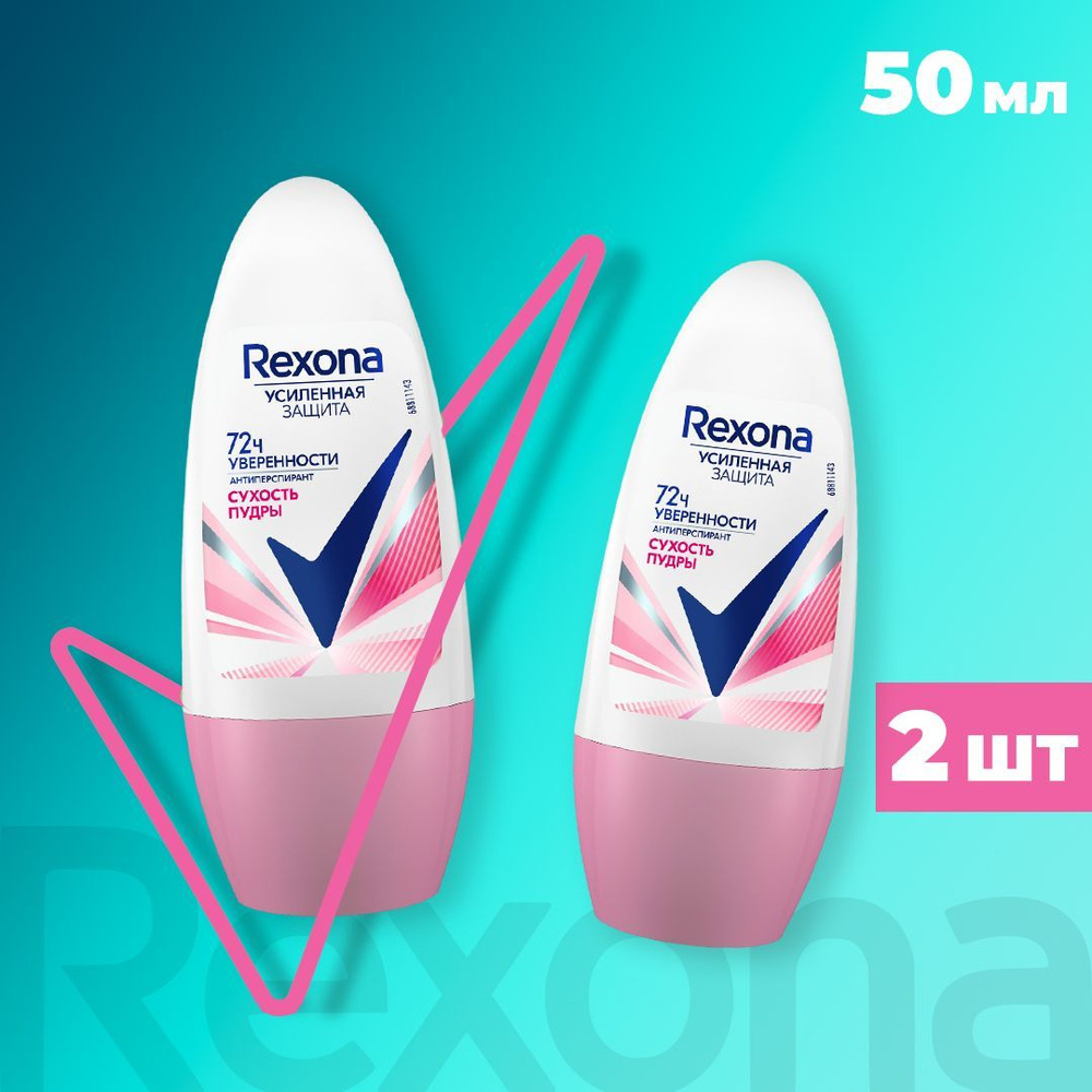 REXONA Део шарик СУХОСТЬ ПУДРЫ 50мл (2 шт) #1