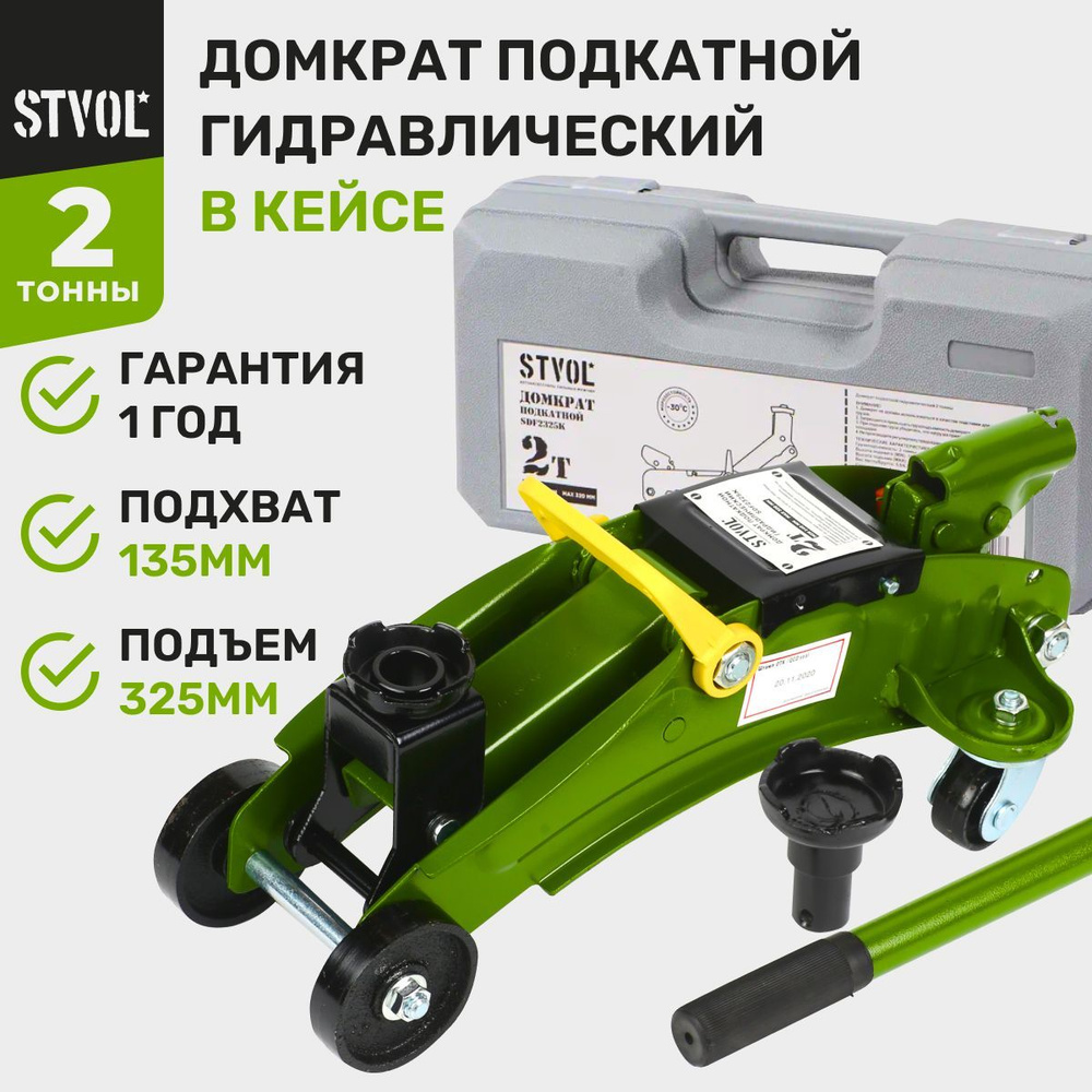 Домкрат автомобильный подкатной STVOL SDF2325K, 2 т, высота подъема 135-325  мм, в кейсе - купить с доставкой по выгодным ценам в интернет-магазине OZON  (152436320)