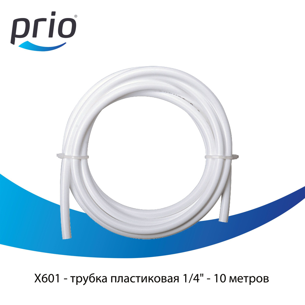 Трубка для фильтра 1/4" Prio X601 (10 метров) - трубка для фильтра воды (гибкая подводка) стандарт NSF, #1