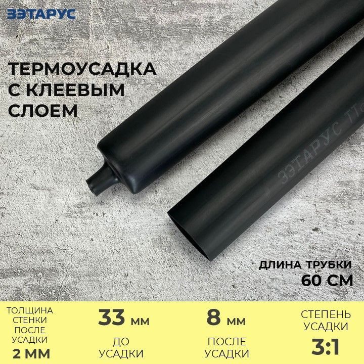 Трубка термоклеевая 33 мм, 0.6 метра, трубка с клеевым слоем ТТС 33/8 К, 60 см  #1