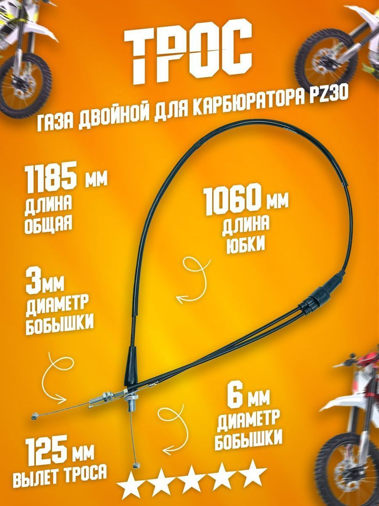 Трос газа на мотоцикл двойной прямой, для карбюратора с ускорительным ...