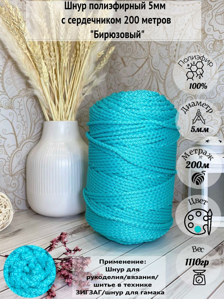 Шнур полиэфирный 5мм с сердечником 200метров для вязания и рукоделия ...