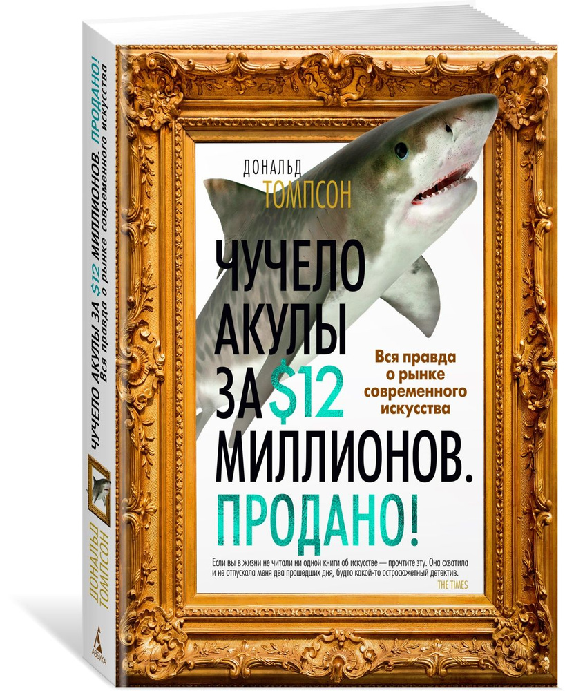 Чучело акулы за 12 миллионов. Продано! Вся правда о рынке современного  искусства. | Томпсон Дональд