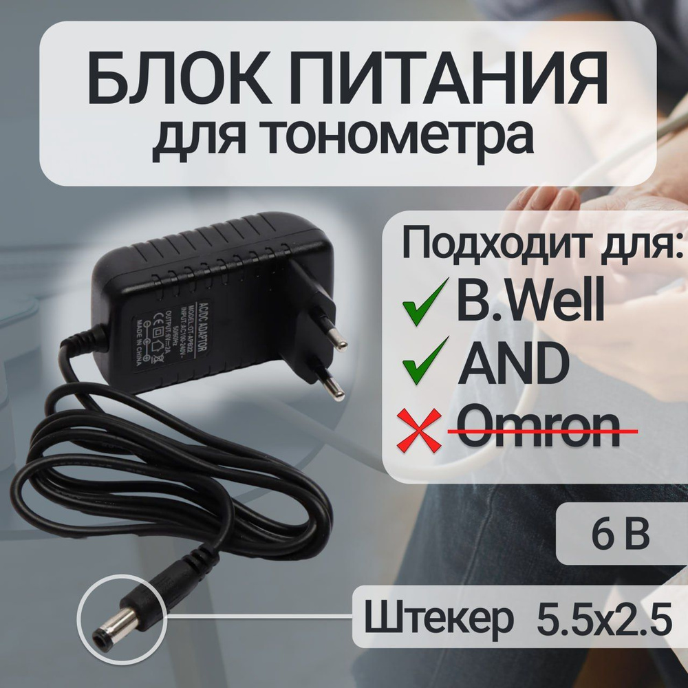 Блок питания для тонометра 6 Вольт купить в Екатеринбурге по отличной цене