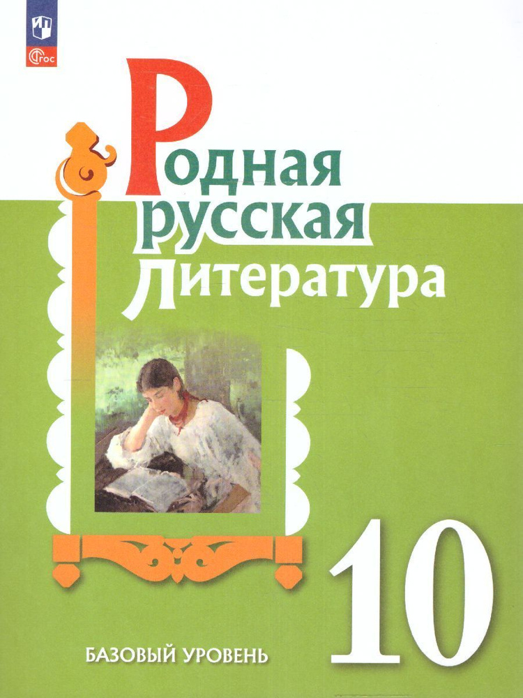 Родная русская литература 10 класс. Базовый уровень. Учебное пособие. ФГОС | Александрова Ольга Макаровна, #1