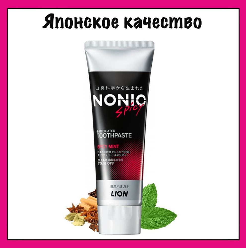 LION Профилактическая Японская зубная паста Nonio Clear Spicy Mint с ароматом мяты и пряностей, 130 гр. #1