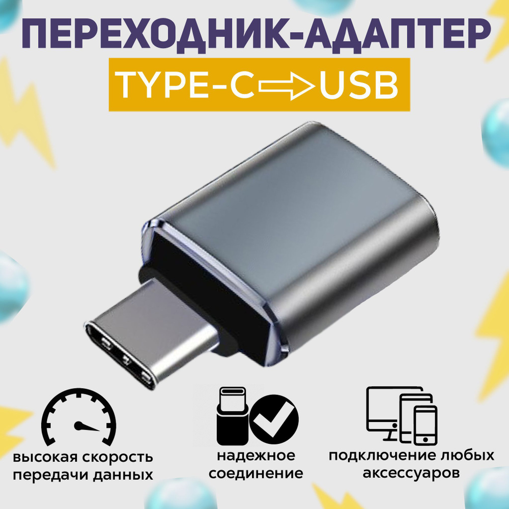 Адаптер USB type C - USB type A, переходник - купить с доставкой по ...