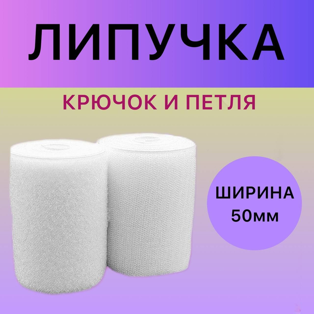 Липучка / Лента контактная / Велькро пришивная 50мм, цвет белый  #1