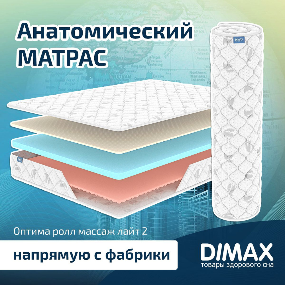 Dimax Матрас Оптима ролл массаж лайт 2, Беспружинный, 120х200 см  #1