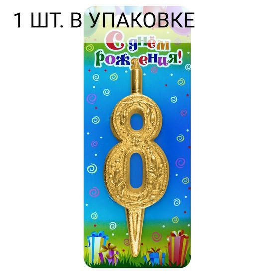 Свеча Цифра, 8 Изящный узор, Золото, 10 см, 1 шт, праздничная свечка на день рождения, юбилей, мероприятие #1