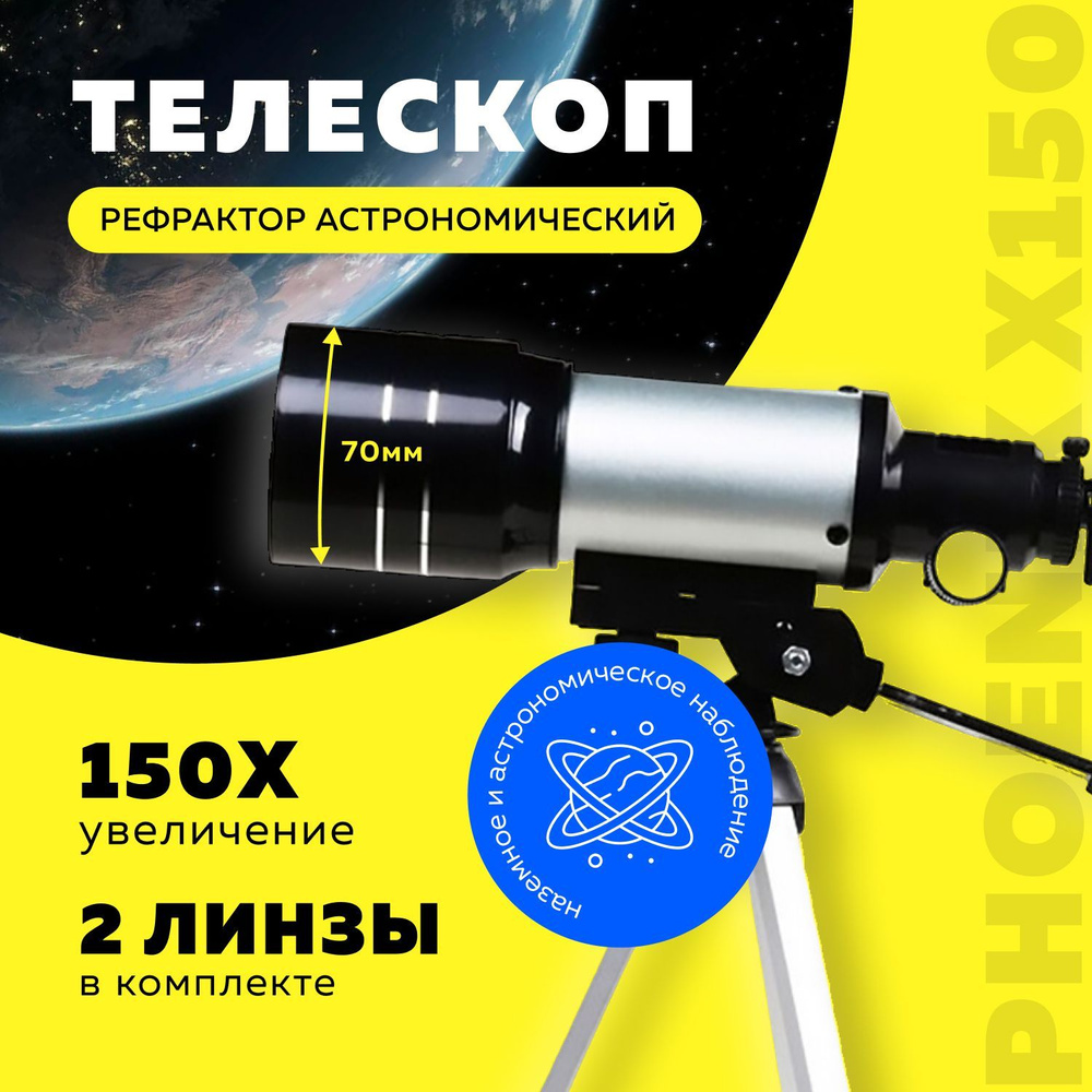 Телескоп рефрактор астрономический Phoenix с увеличением X150 / 2 ...