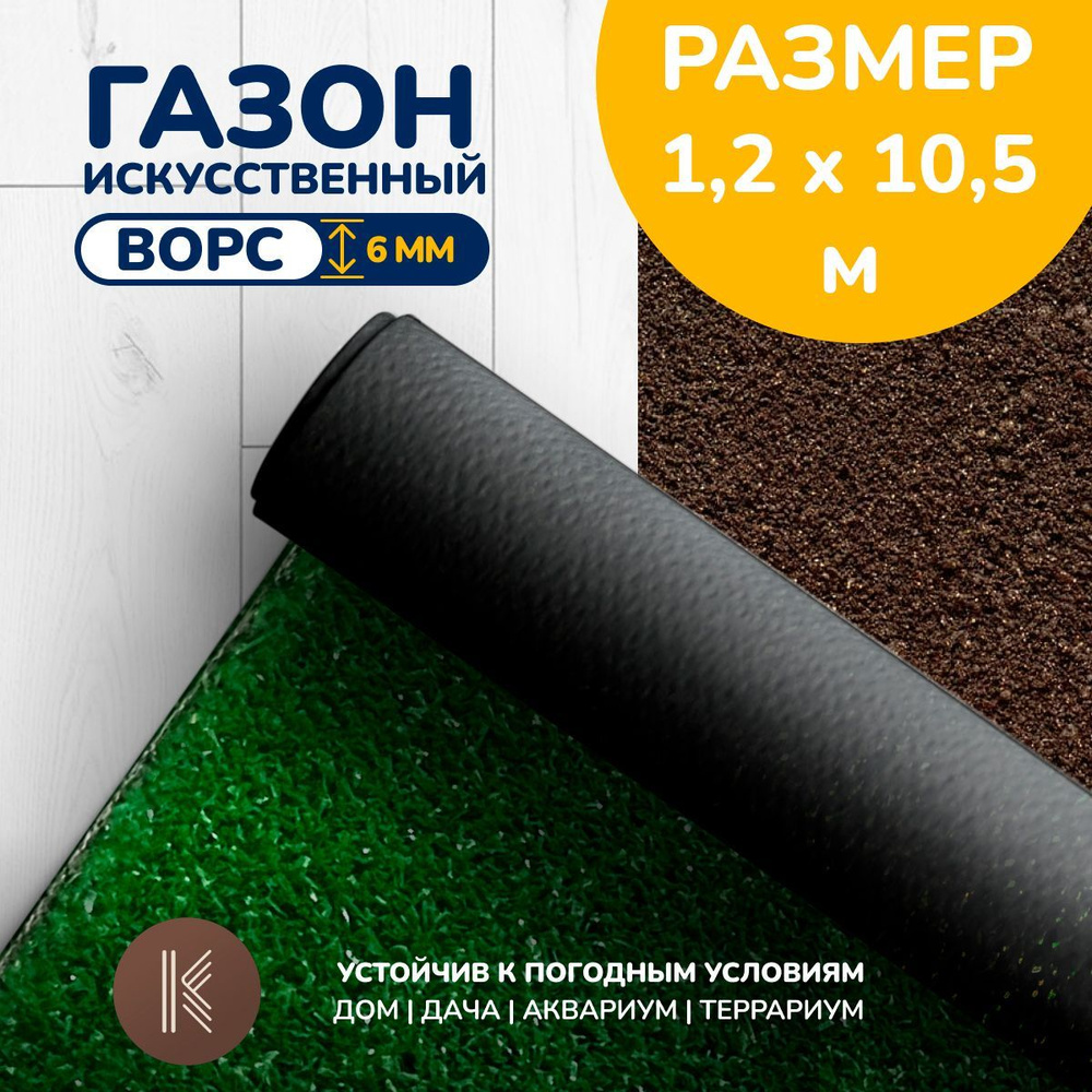 Искусственный газон трава, размер: 1,2м х 10,5м (120 х 1050 см) в рулоне настил покрытие для дома, улицы, #1