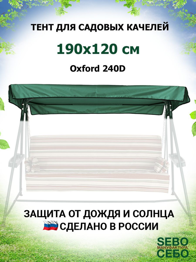 Тент крыша для садовых качелей Милена 190х120 см из материала оксфорд 240, травяной  #1