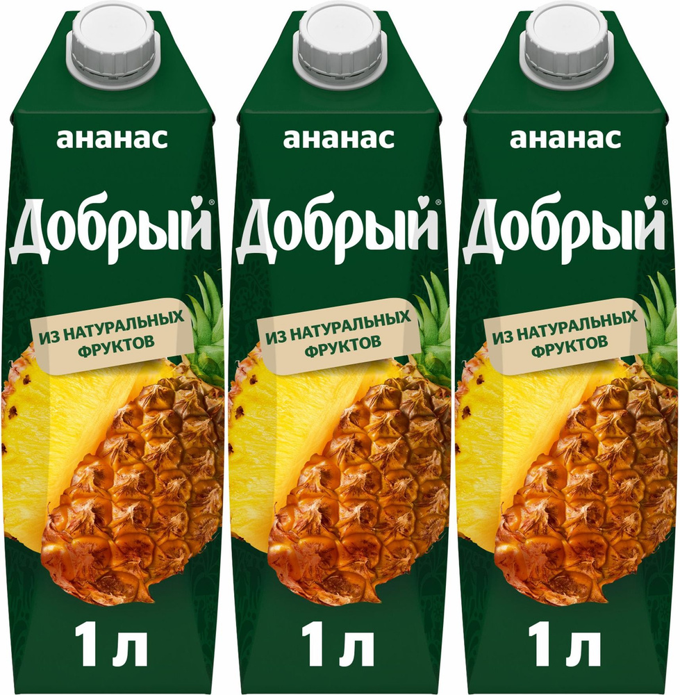 Нектар Добрый ананасовый неосветленный, комплект: 3 упаковки по 1 л ...