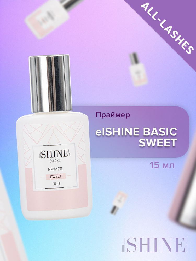 elSHINE Праймер для наращивания ресниц Эльшайн Басик Свит BASIC SWEET 15 мл  #1