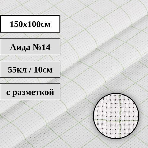 Канва с разметкой Аида №14 белая 150x100см Гамма K04R #1