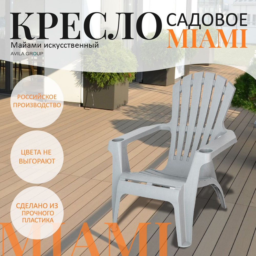 Кресло садовое Miami удобное анатомическое с подстаканниками, цвет Серый. 888x745x735мм  #1