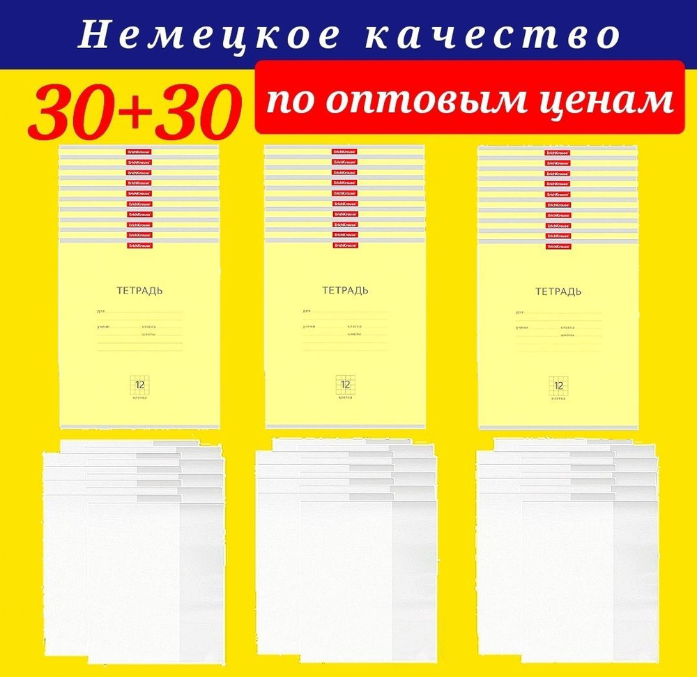 Тетрадь 12 листов в клетку Erich Krause (КОМПЛЕКТ из 30 штук) ЖЕЛТАЯ + ПОДАРОК обложка для тетради (КОМПЛЕКТ #1