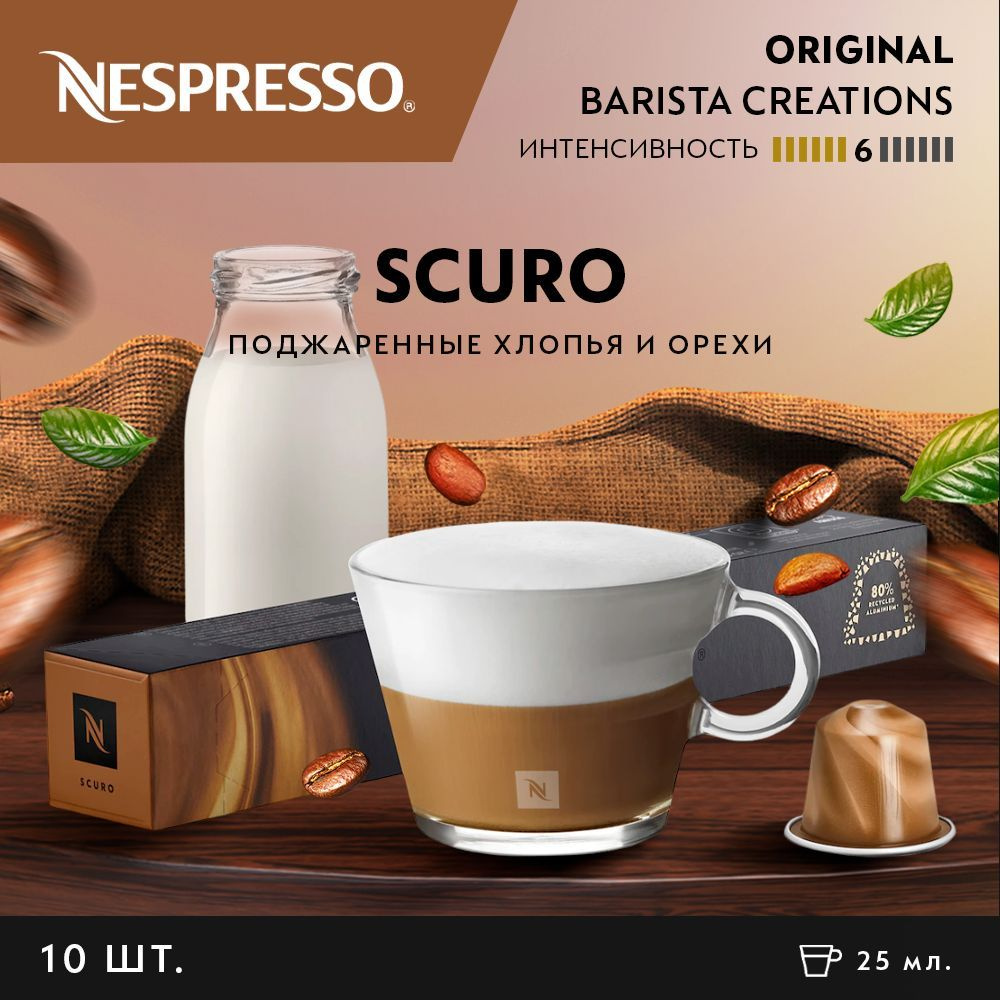 Кофе в капсулах Nespresso Original Scuro, 10 шт - купить с доставкой по ...