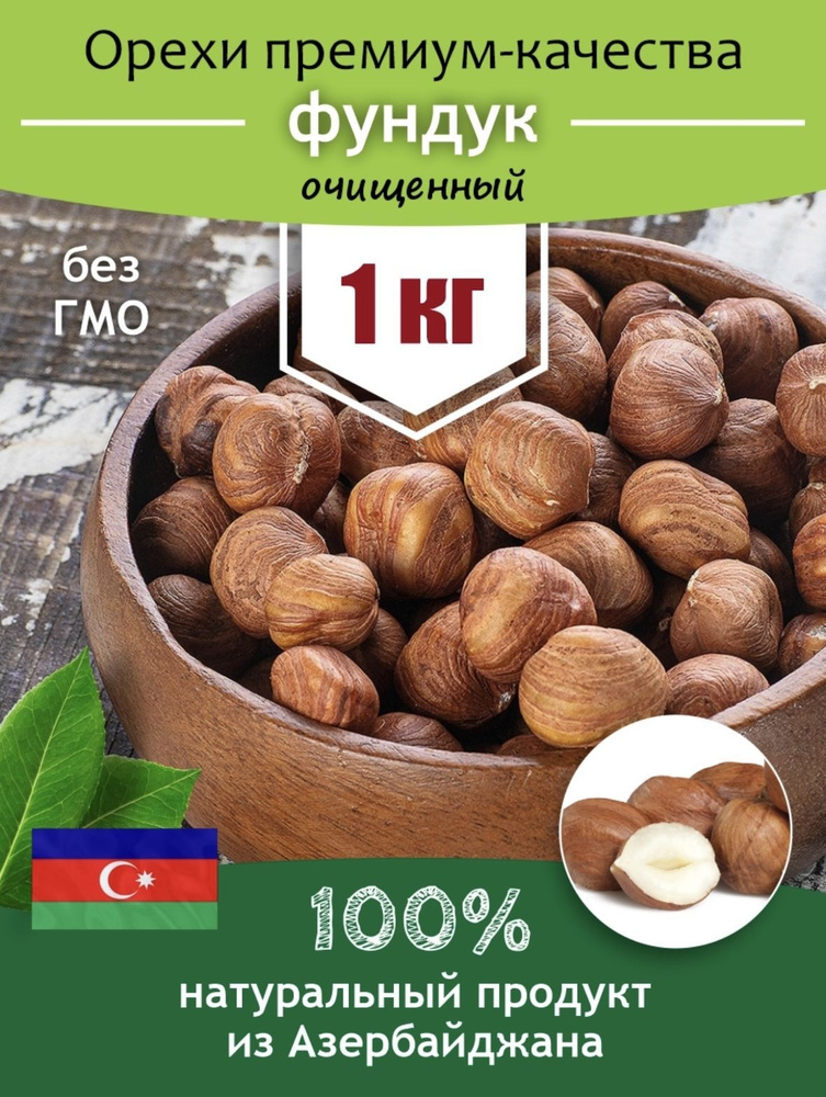 Фундук очищенный 1 кг купить на OZON по низкой цене (903383118)