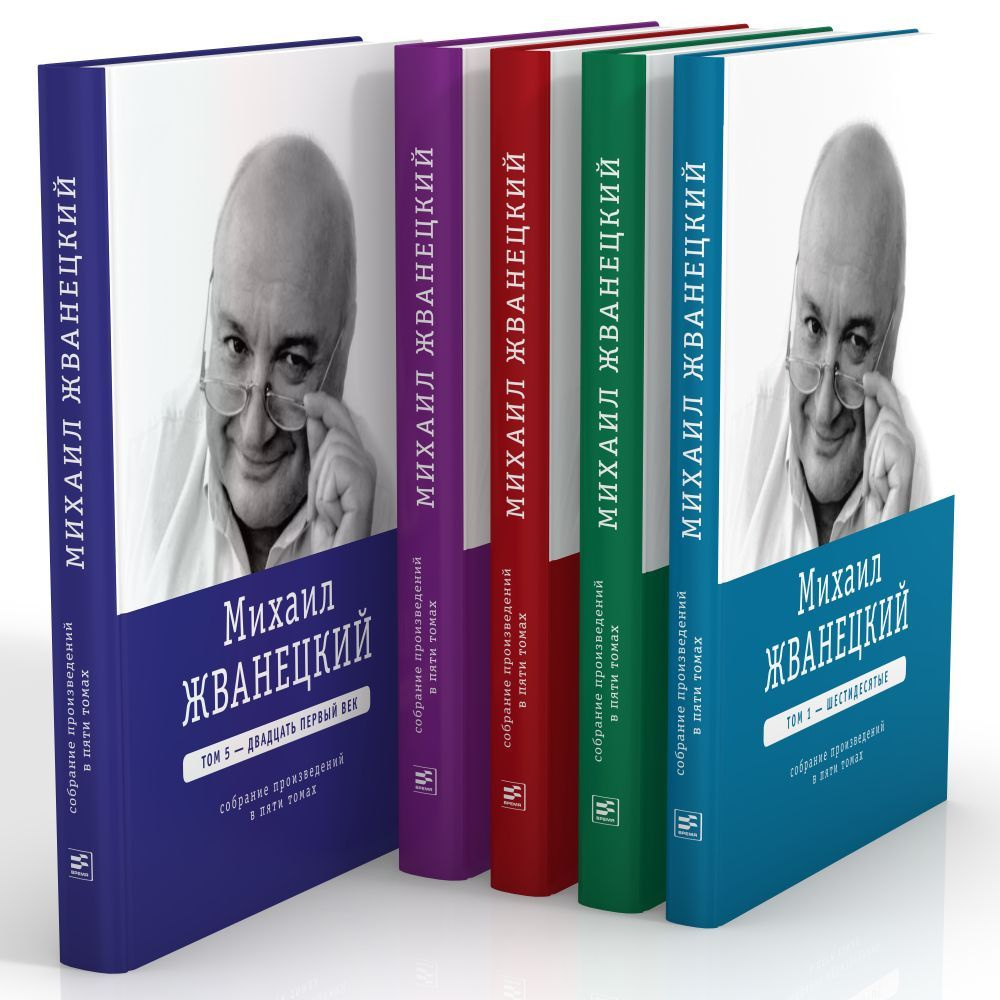 Михаил Жванецкий. Собрание сочинений в пяти томах | Жванецкий Михаил  Михайлович
