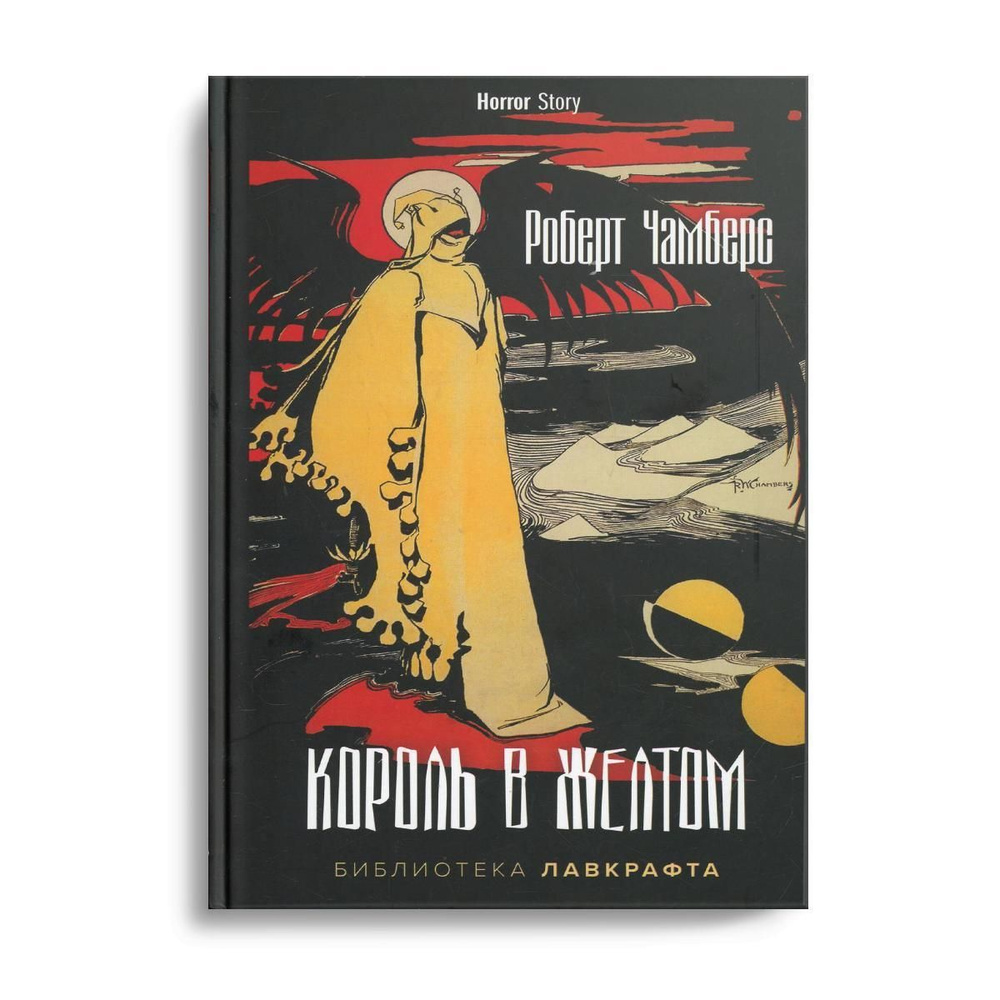 Король в Желтом | Чамберс Роберт - купить с доставкой по выгодным ценам в  интернет-магазине OZON (466444231)