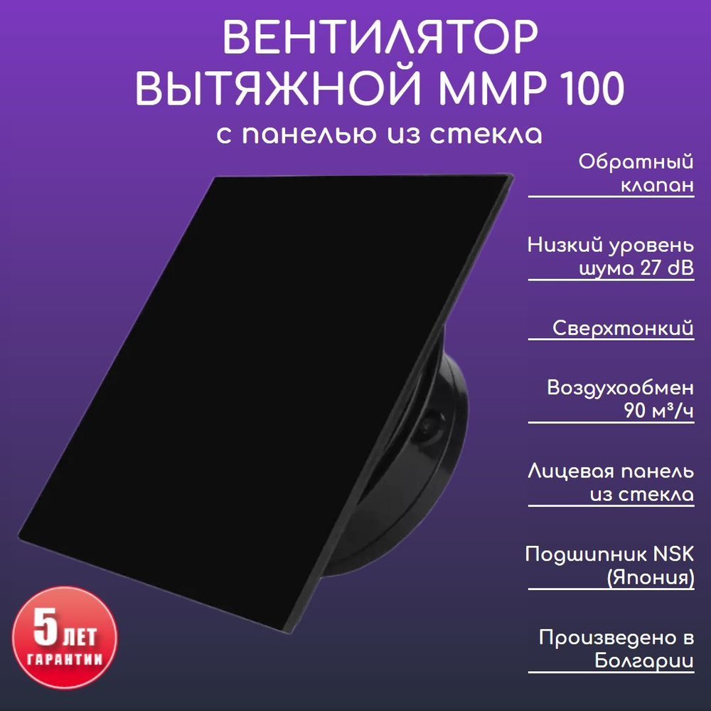 Вентилятор вытяжной d 100, стеклянная панель, сверхтонкий, низкошумный, ММР  100 с обратным клапаном, черный глянец, 90 м3/ч, Болгария - купить по  выгодной цене в интернет-магазине OZON (904364029)