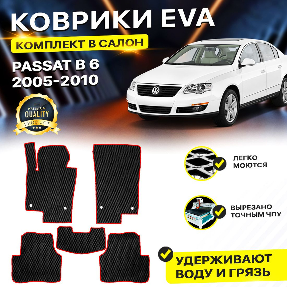 Коврики в салон автомобиля Volkswagen VW WV PASSAT B 6 В 6 Фольцваген Фольксваген 2005-2010 г. EVA ЕВА #1