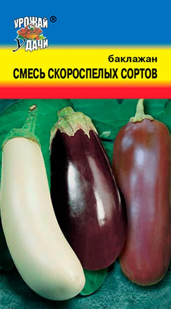 Семена Баклажан СМЕСЬ СКОРОСПЕЛЫХ сортов (Семена УРОЖАЙ УДАЧИ, 0,3г в упаковке)  #1