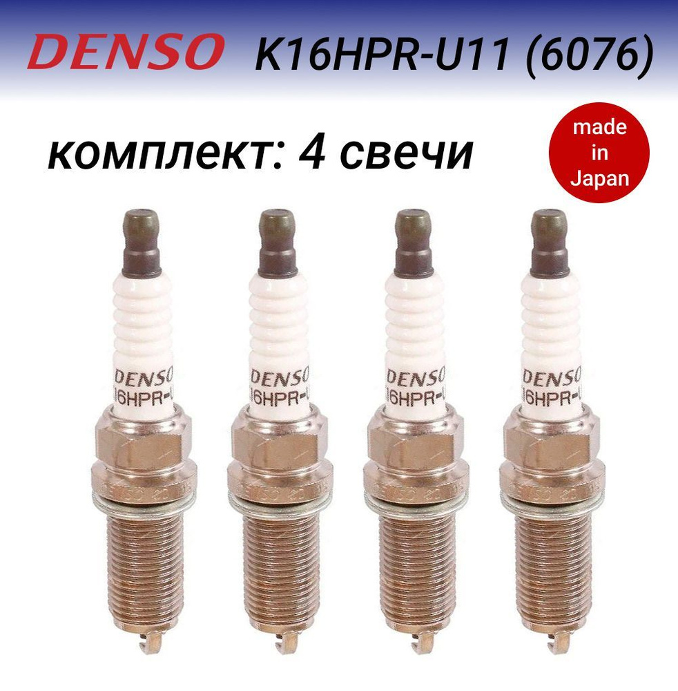 Свеча зажигания DENSO K16HPR-U11 - купить по выгодным ценам в  интернет-магазине OZON (880486991)