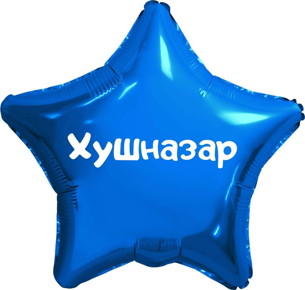 Звезда шар именная, синяя, фольгированная с надписью (с именем) "Хушназар" #1