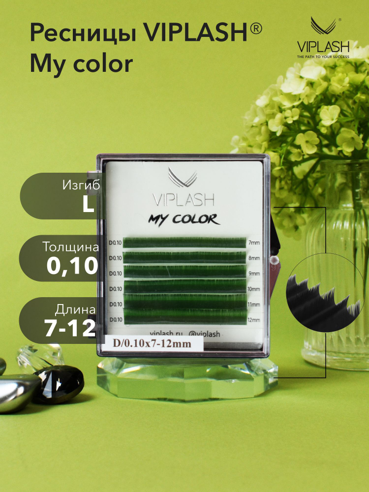 Цветные ресницы для наращивания зеленые VIPLASH My Color изгиб L 0.10 ...
