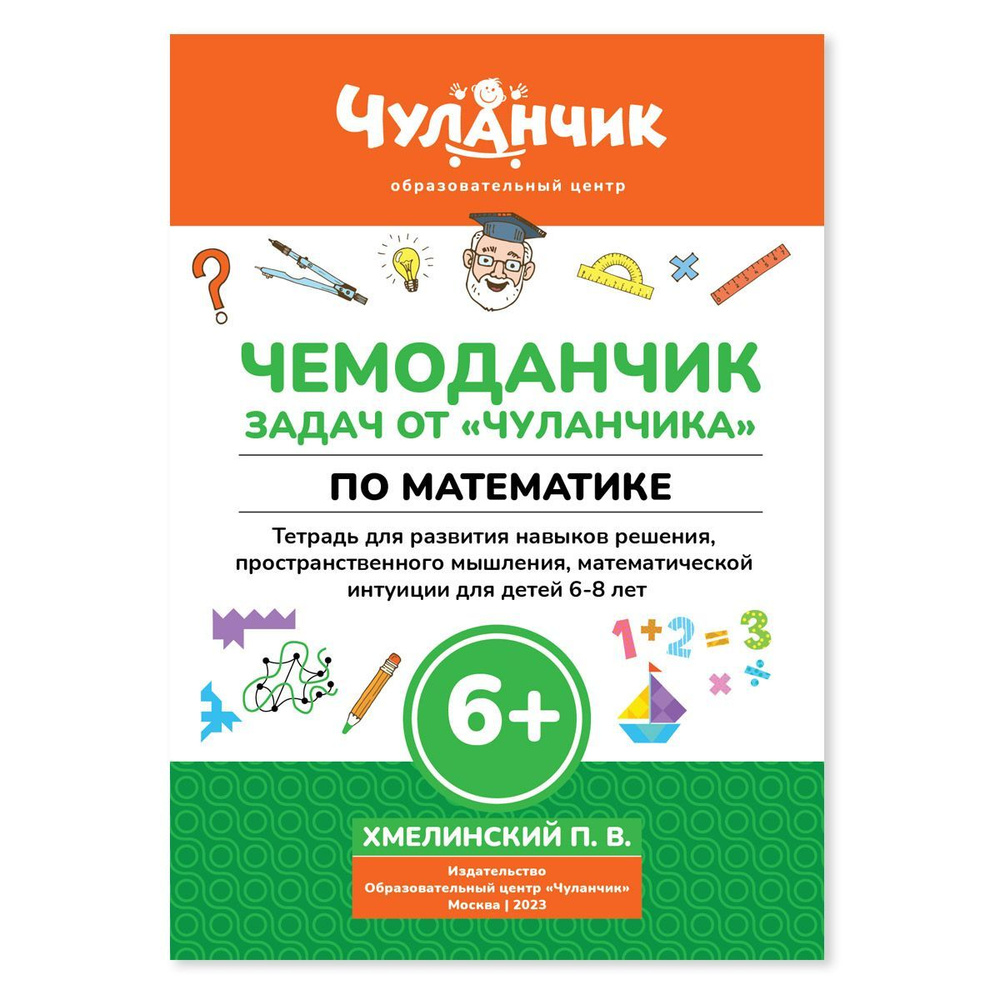 Чемоданчик задач от Чуланчика по математике. Развивающая книжка - тетрадь  для развития навыков решения, пространственного мышления, математической ...