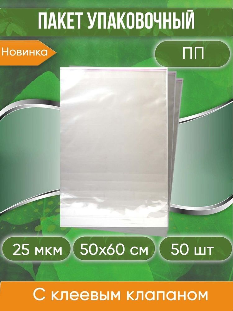 Пакет с клеевым клапаном PACK INNOVATION, ПП, 25 мкм, 50x60+5 см, 50 шт ...