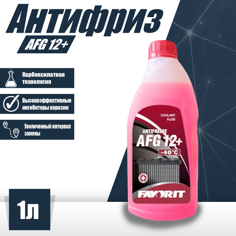 Антифриз FAVORIT Antifreeze AFG12+ (-40) 1л (1,07кг) / красный, Готовый  раствор купить по выгодной цене в интернет-магазине OZON (578009777)