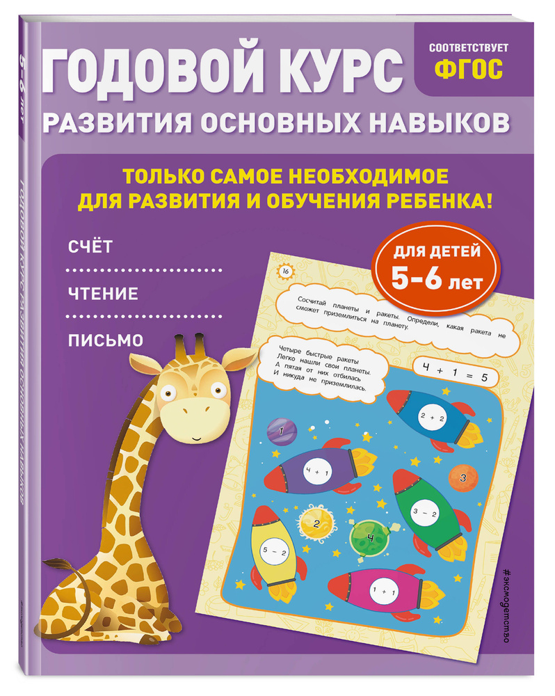 Годовой курс развития основных навыков: для детей 5-6 лет | Лазарь Елена, Мельниченко Ольга #1
