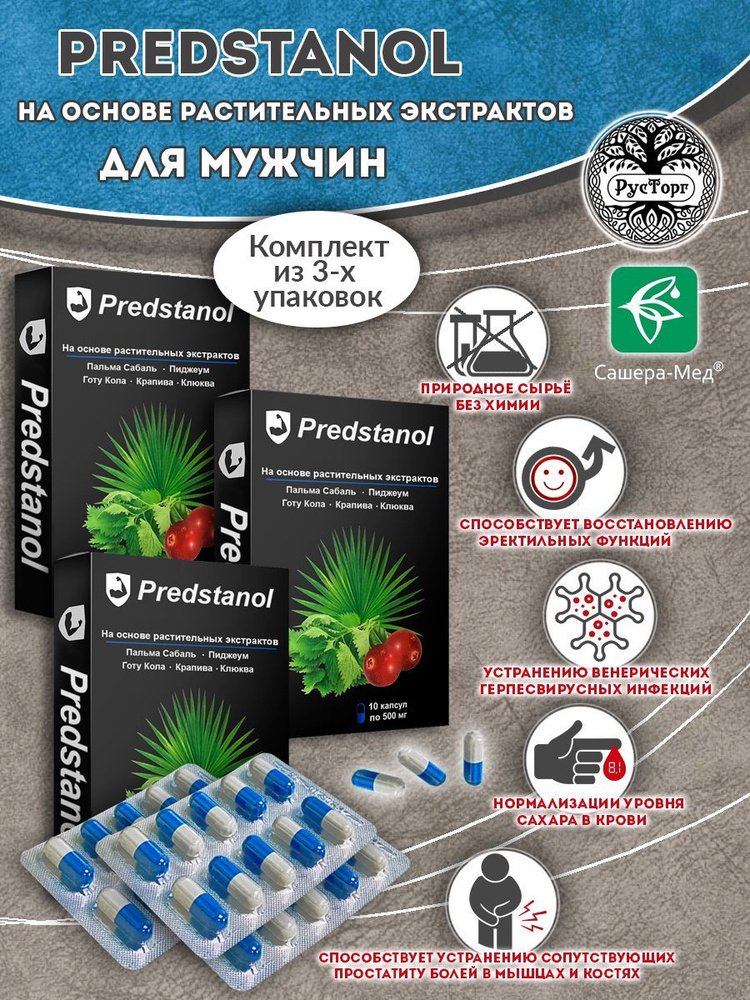 Комплекс Predstanol на основе растительных экстрактов, 10 капсул / Сашера-Мед  #1